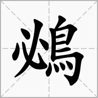 汉字鴓的拼音怎么读解释及意思