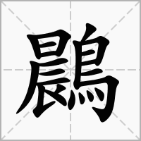 鷐的拼音意思组词笔划部首成语有那些
