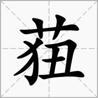 汉字莥的拼音怎么读解释及意思