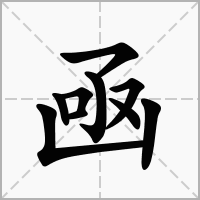 汉字凾的拼音怎么读解释及意思
