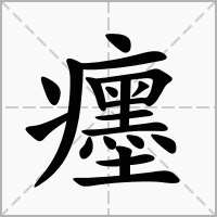 癦的拼音意思组词笔划部首成语有那些