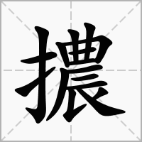 汉字擃的拼音怎么读解释及意思