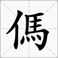 汉字傌的拼音怎么读解释及意思