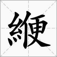 汉字緶的拼音怎么读解释及意思