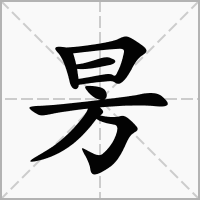 汉字昘的拼音怎么读解释及意思