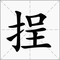 汉字挰的拼音怎么读解释及意思