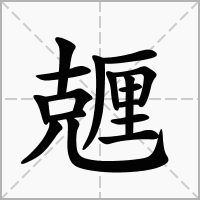 汉字兣的拼音怎么读解释及意思