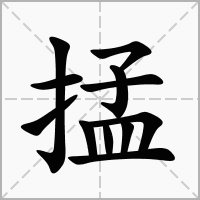汉字掹的拼音怎么读解释及意思