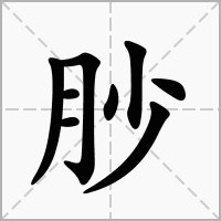 汉字䏚的拼音怎么读解释及意思