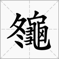 汉字䶱的拼音怎么读解释及意思