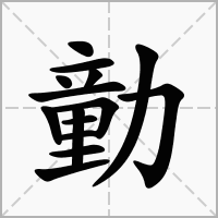 汉字勭的拼音怎么读解释及意思