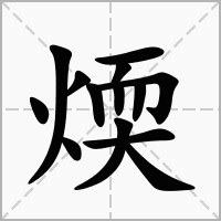 汉字煗的拼音怎么读解释及意思