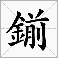 鎆的拼音意思组词笔划部首成语有那些