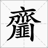 汉字齏的拼音怎么读解释及意思