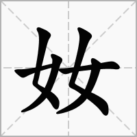 汉字奻的拼音怎么读解释及意思