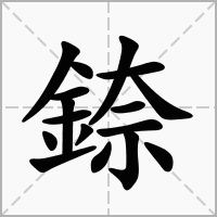 汉字錼的拼音怎么读解释及意思