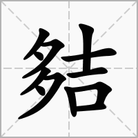 汉字夡的拼音怎么读解释及意思
