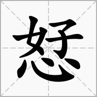 恏的拼音意思组词笔划部首成语有那些