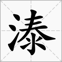 汉字溙的拼音怎么读解释及意思
