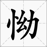 怮的拼音意思组词笔划部首成语有那些