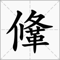 汉字鞗的拼音怎么读解释及意思
