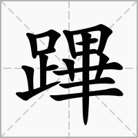 蹕的拼音意思组词笔划部首成语有那些