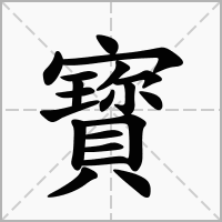 汉字寳的拼音怎么读解释及意思
