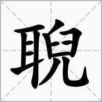 汉字聣的拼音怎么读解释及意思