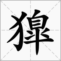 獋的拼音意思组词笔划部首成语有那些