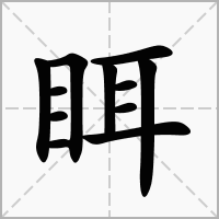 汉字眲的拼音怎么读解释及意思