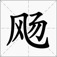汉字飏的拼音怎么读解释及意思