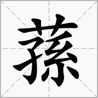 汉字蓀的拼音怎么读解释及意思