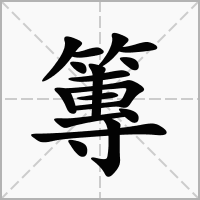 汉字篿的拼音怎么读解释及意思