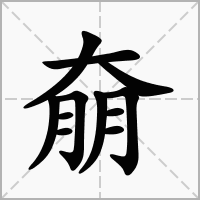 汉字奟的拼音怎么读解释及意思