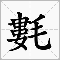 氀的拼音意思组词笔划部首成语有那些