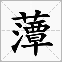 汉字藫的拼音怎么读解释及意思