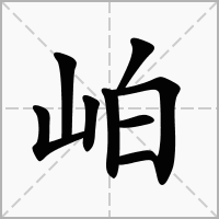 汉字岶的拼音怎么读解释及意思