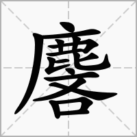 汉字麐的拼音怎么读解释及意思