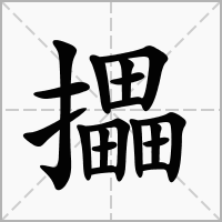 汉字攂的拼音怎么读解释及意思