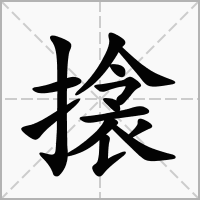 搇的拼音意思组词笔划部首成语有那些