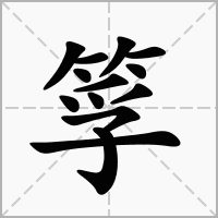 汉字筟的拼音怎么读解释及意思
