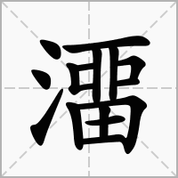 澑的拼音意思组词笔划部首成语有那些