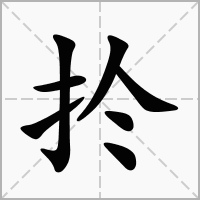 汉字扵的拼音怎么读解释及意思