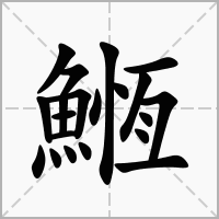 䱭