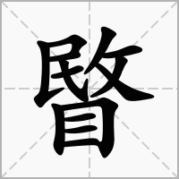 睯的拼音意思组词笔划部首成语有那些