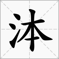 汉字泍的拼音怎么读解释及意思