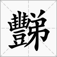 汉字豒的拼音怎么读解释及意思
