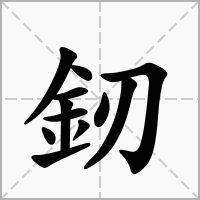 汉字釰的拼音怎么读解释及意思