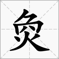 汉字烉的拼音怎么读解释及意思