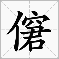 汉字僒的拼音怎么读解释及意思